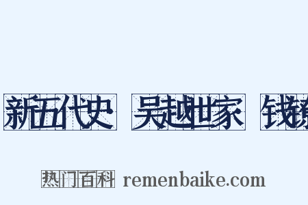 新五代史·吴越世家·钱镣是什么意思的图片